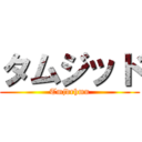 タムジッド (Tmjdrhmn)