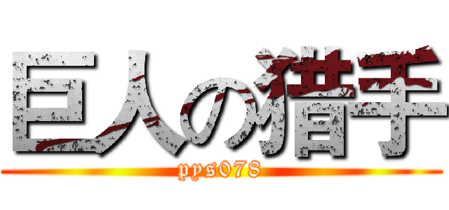 巨人の猎手 (pys078)