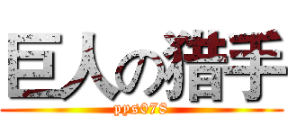 巨人の猎手 (pys078)
