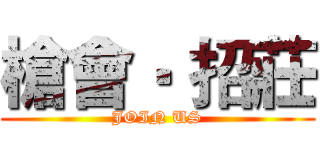 槍會‧ 招莊 (JOIN US)