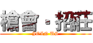 槍會‧ 招莊 (JOIN US)