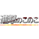 進撃のこのこ (attack on konoko)