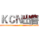 ＫＣＮ出售 (KCN出售【电-186x2687x6963-Q278180069元-吉-药-业】我们做的是长期生意,靠的是老客户长期支持 http://sngk.net/PVFfoT
)
