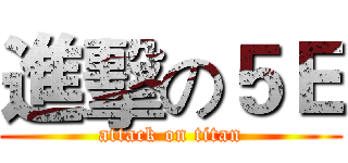 進擊の５Ｅ (attack on titan)