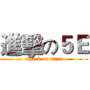 進擊の５Ｅ (attack on titan)