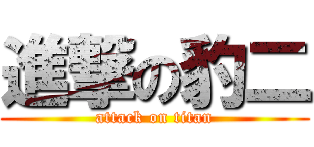 進撃の豹二 (attack on titan)