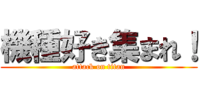 機種好き集まれ！ (attack on titan)