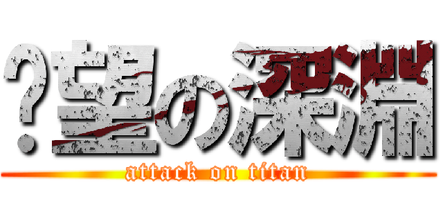 絕望の深淵 (attack on titan)