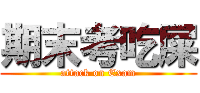 期末考吃屎 (attack on Exam)
