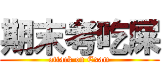期末考吃屎 (attack on Exam)