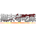 期末考吃屎 (attack on Exam)