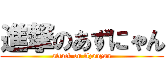 進撃のあずにゃん (attack on Azunyan)