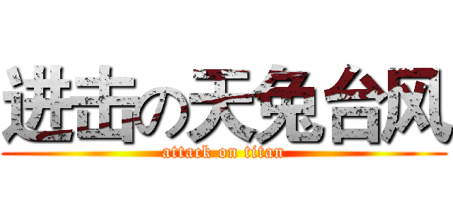 进击の天兔台风 (attack on titan)