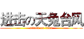 进击の天兔台风 (attack on titan)
