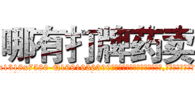 哪有打牌药卖 (哪有打牌药卖【电.话156x1318x7580-Q1991936399鑫宏药业】我们做的是长期生意,靠的是老客户长期支持
参考消息网2月20日报道 韩媒称，“剩女多、离婚率高的城市，房价一定会上涨。”这是中国经济学家金岩石2016年12月参加在上海举行的房地产相关论坛时说的话。
)