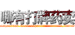 哪有打牌药卖 (哪有打牌药卖【电.话156x1318x7580-Q1991936399鑫宏药业】我们做的是长期生意,靠的是老客户长期支持
参考消息网2月20日报道 韩媒称，“剩女多、离婚率高的城市，房价一定会上涨。”这是中国经济学家金岩石2016年12月参加在上海举行的房地产相关论坛时说的话。
)