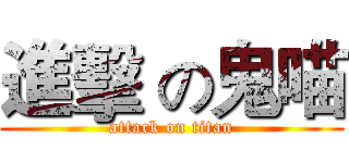 進擊 の鬼喵 (attack on titan)