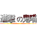進擊 の鬼喵 (attack on titan)