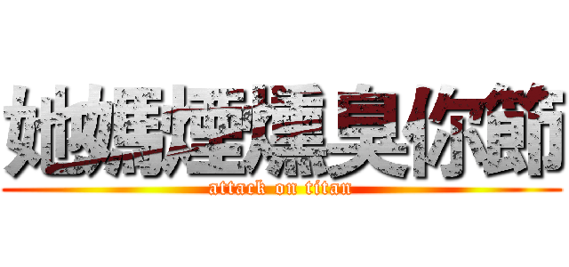 她媽煙燻臭你節 (attack on titan)