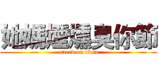 她媽煙燻臭你節 (attack on titan)