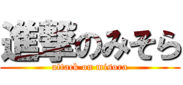 進撃のみそら (attack on misora)