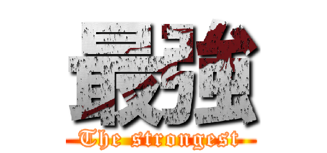 最強 (The strongest)