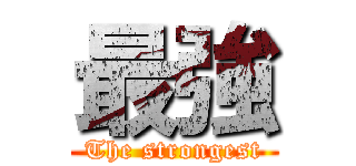 最強 (The strongest)