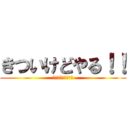 きついけどやる！！ (とにかく動け！！！)