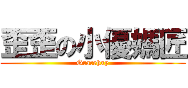 歪歪の小優媽匠 (Gracehxy)