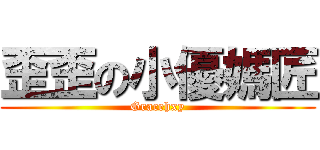 歪歪の小優媽匠 (Gracehxy)