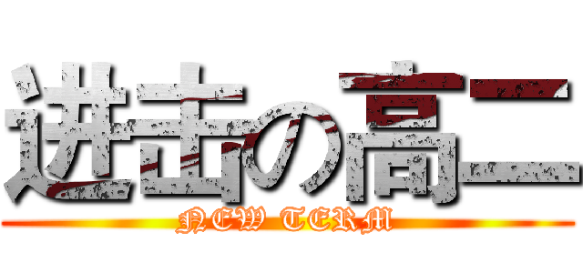 进击の高二 (NEW TERM)