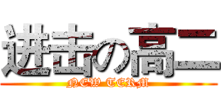 进击の高二 (NEW TERM)