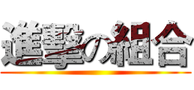 進擊の組合 ()