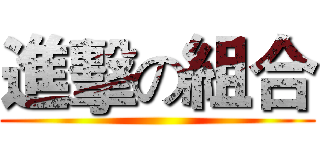 進擊の組合 ()