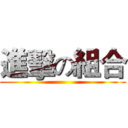 進擊の組合 ()