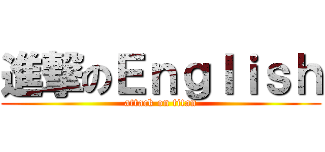 進撃のＥｎｇｌｉｓｈ (attack on titan)