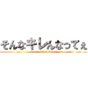 そんなキレんなってぇ (sonna kilennattee)