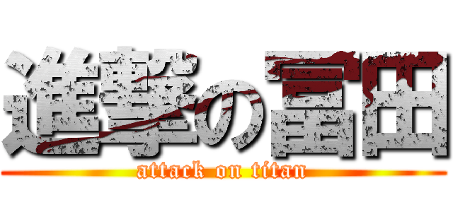 進撃の冨田 (attack on titan)