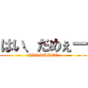 はい、だめぇー (HAI DAMEE)