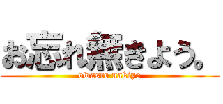 お忘れ無きよう。 (owasre nakiyo)