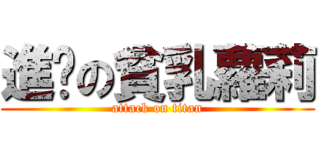 進擊の貧乳蘿莉 (attack on titan)