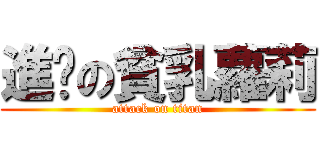進擊の貧乳蘿莉 (attack on titan)
