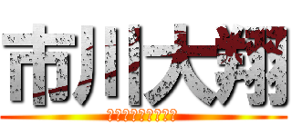 市川大翔 (ウィーーーーーーー)