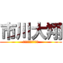 市川大翔 (ウィーーーーーーー)