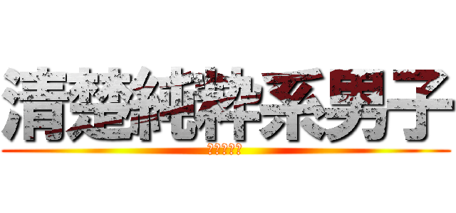 清楚純粋系男子 (伯方の恣悠)