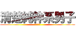 清楚純粋系男子 (伯方の恣悠)