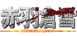 赤羽倉雪 (akbaniaoiyuki)