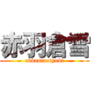 赤羽倉雪 (akbaniaoiyuki)