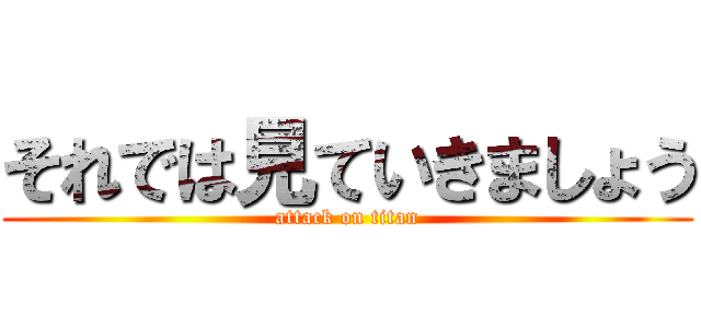 それでは見ていきましょう (attack on titan)