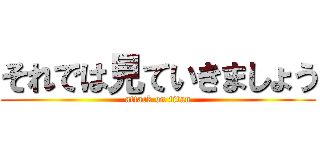 それでは見ていきましょう (attack on titan)